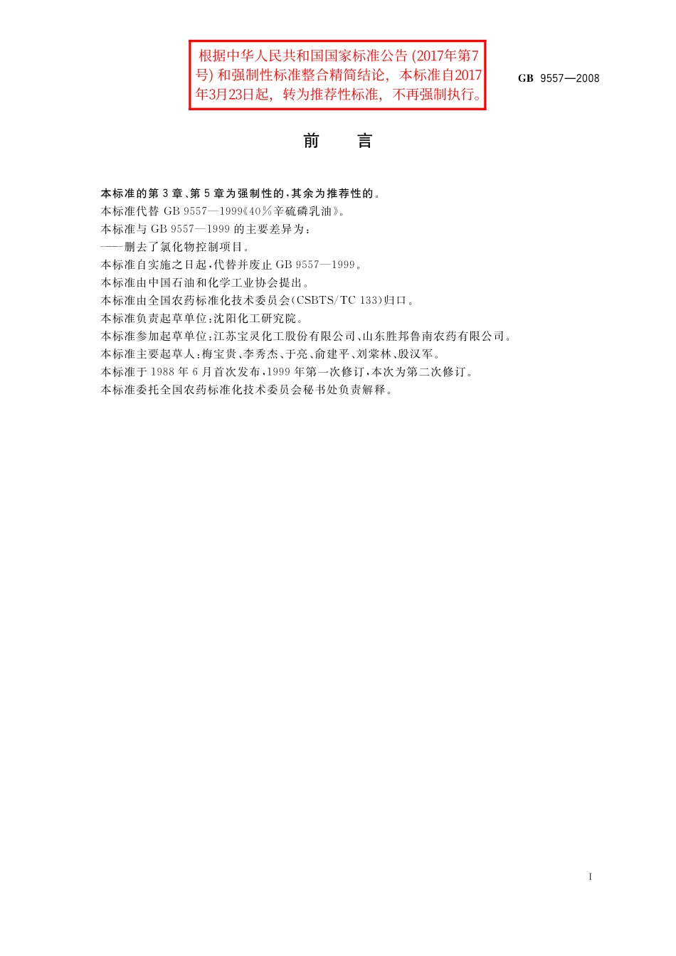 GB／T 9557-2008 40%辛硫磷乳油.pdf_第2页