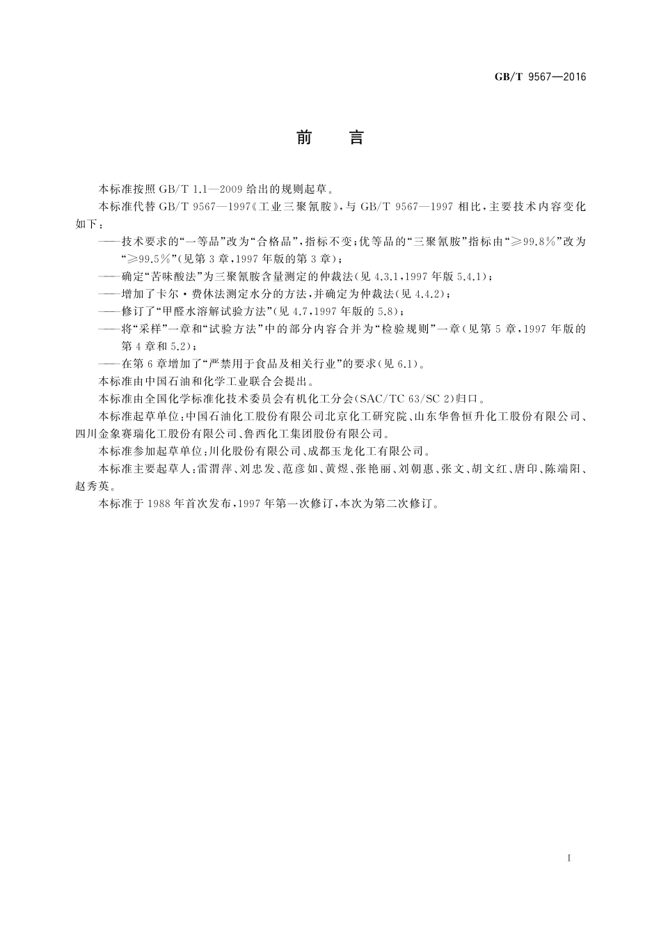 GB／T 9567-2016 工业用三聚氰胺.pdf_第2页
