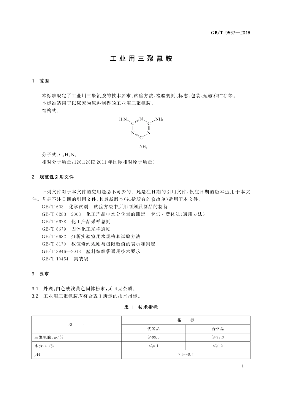 GB／T 9567-2016 工业用三聚氰胺.pdf_第3页