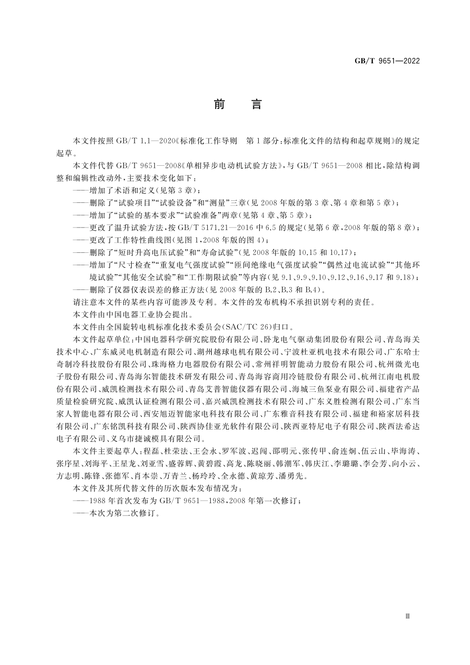 GB／T 9651-2022 单相异步电动机试验方法.pdf_第3页