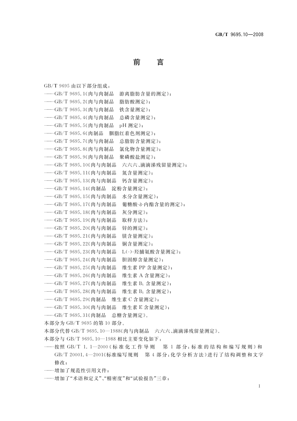 GB／T 9695.10-2008 肉与肉制品 六六六、滴滴涕残留量测定.pdf_第3页