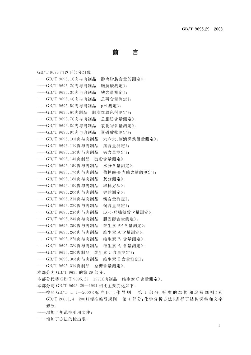 GB／T 9695.29-2008 肉制品 维生素C含量测定.pdf_第3页