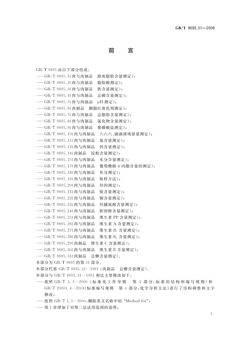 GB／T 9695.31-2008 肉制品 总糖含量测定.pdf_第3页