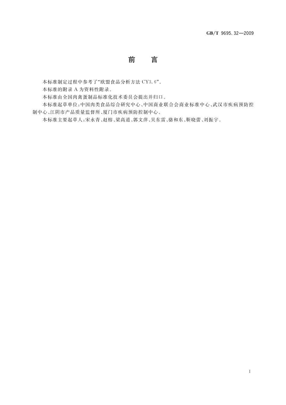 GB/T 9695.32-2009 肉与肉制品 氯霉素含量的测定.pdf_第3页