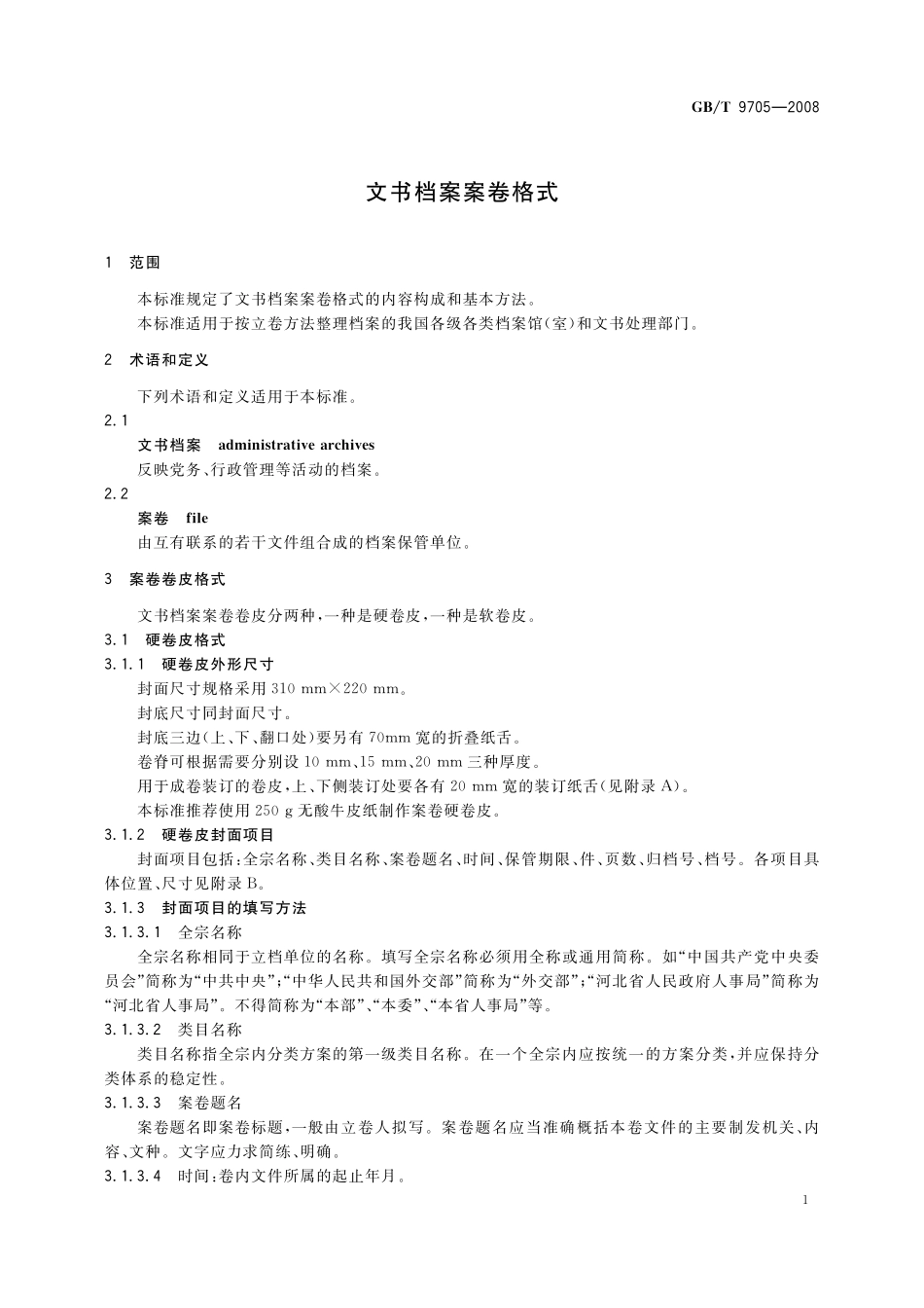 GB／T 9705-2008 文书档案案卷格式.pdf_第3页