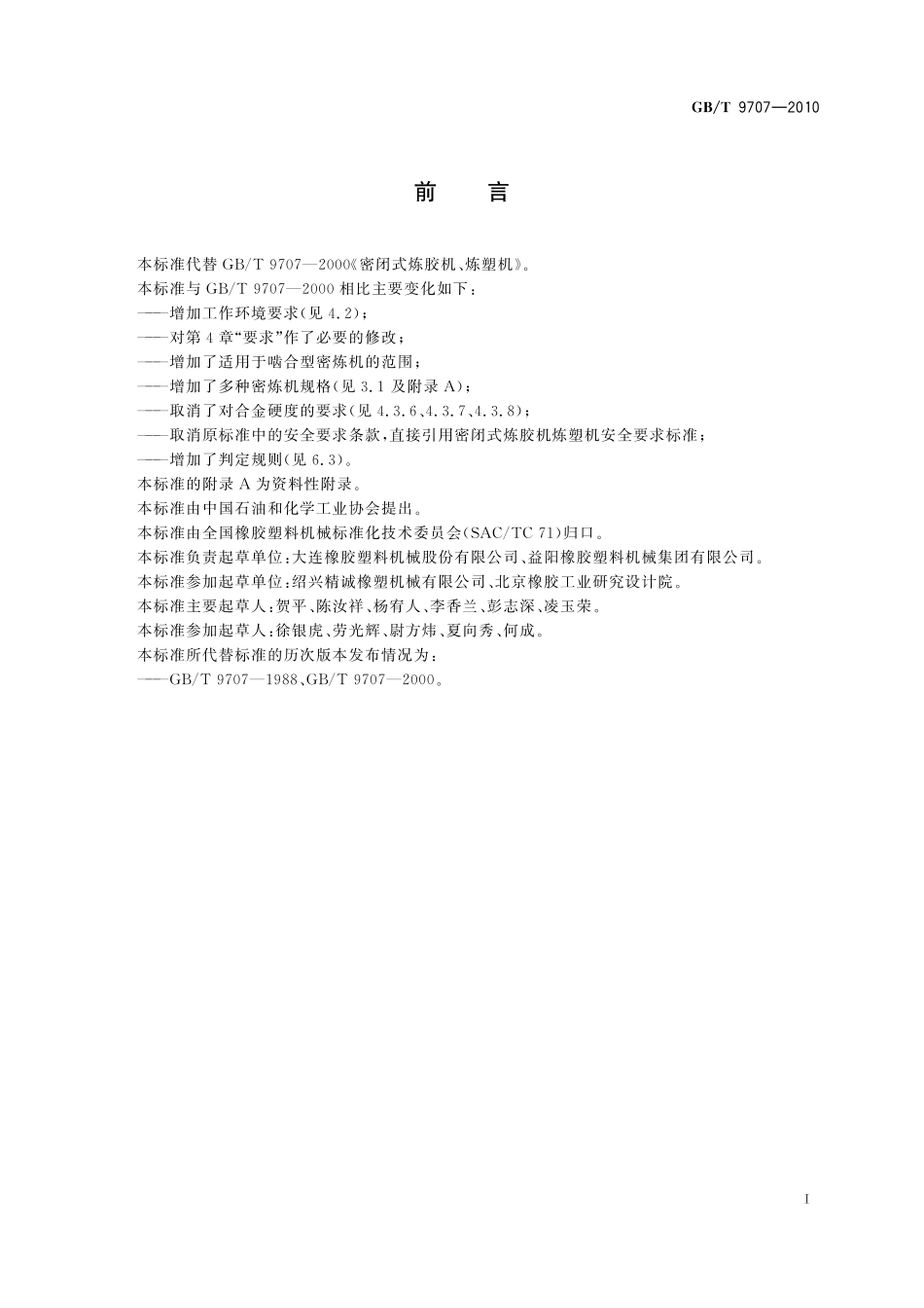 GB／T 9707-2010 密闭式炼胶机炼塑机.pdf_第2页