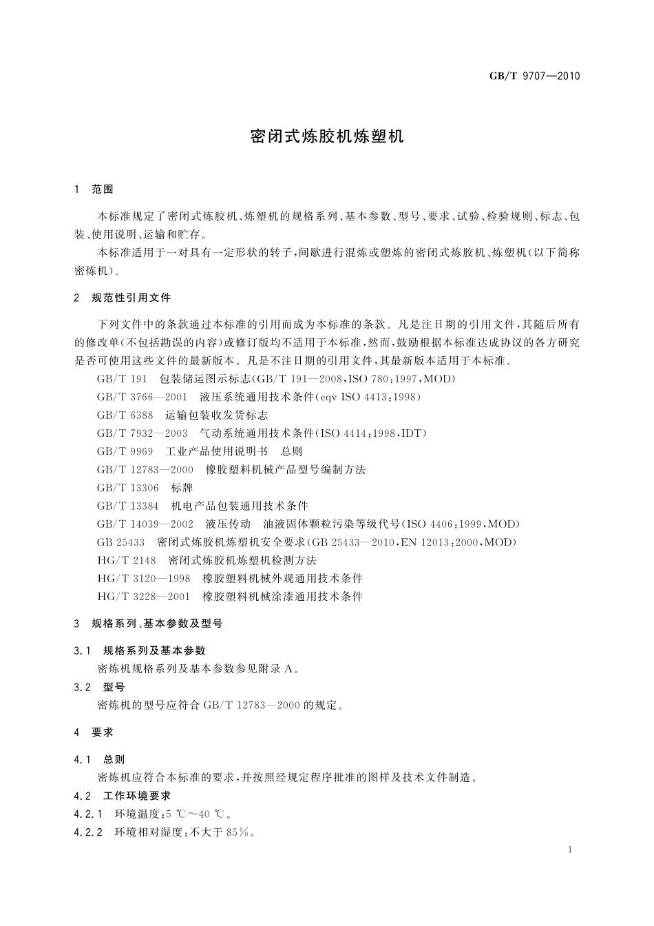GB／T 9707-2010 密闭式炼胶机炼塑机.pdf_第3页