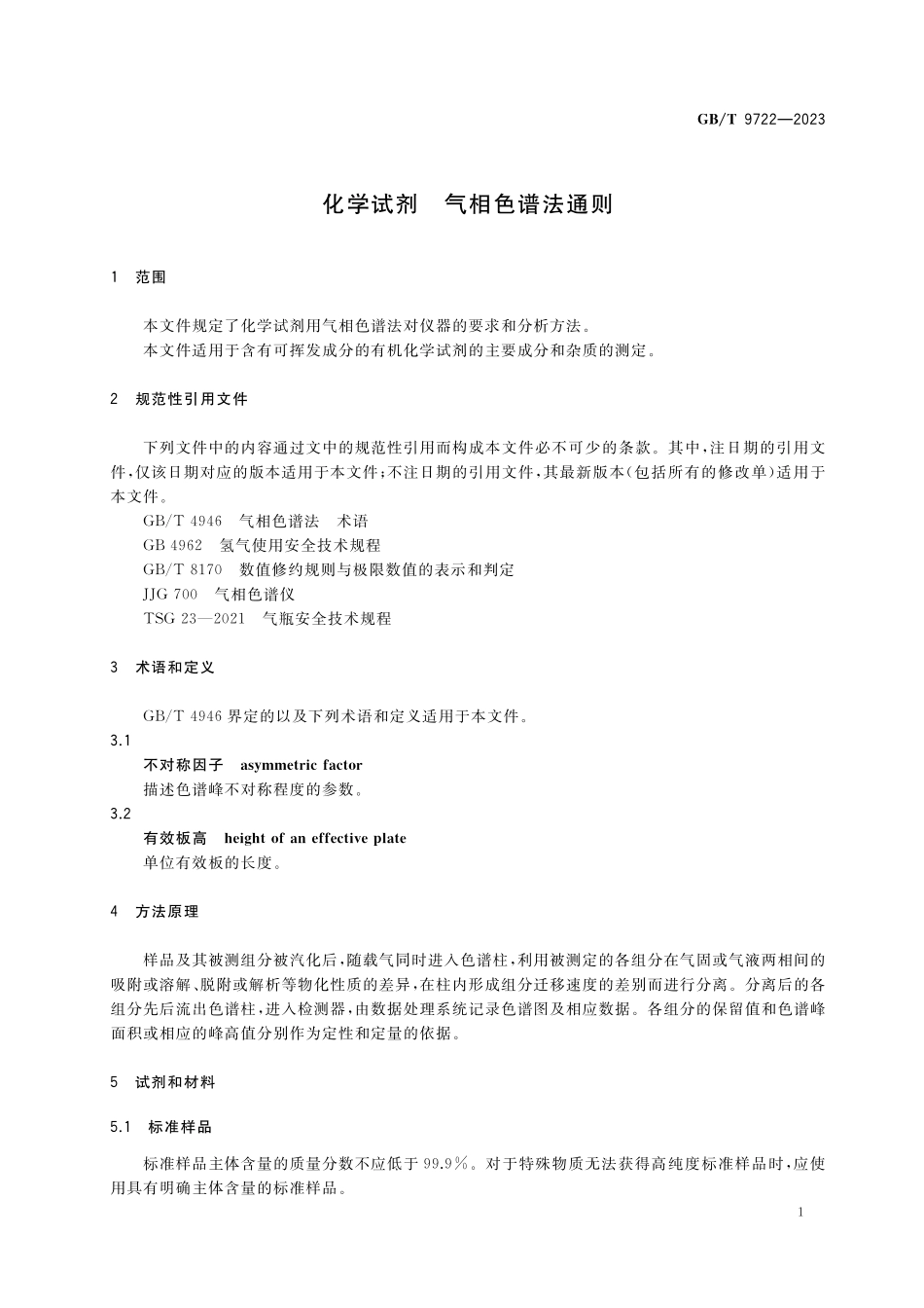 GB／T 9722-2023 化学试剂 气相色谱法通则.pdf_第3页