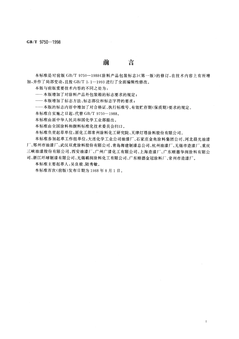 GB／T 9750-1998 涂料产品包装标志.pdf_第2页