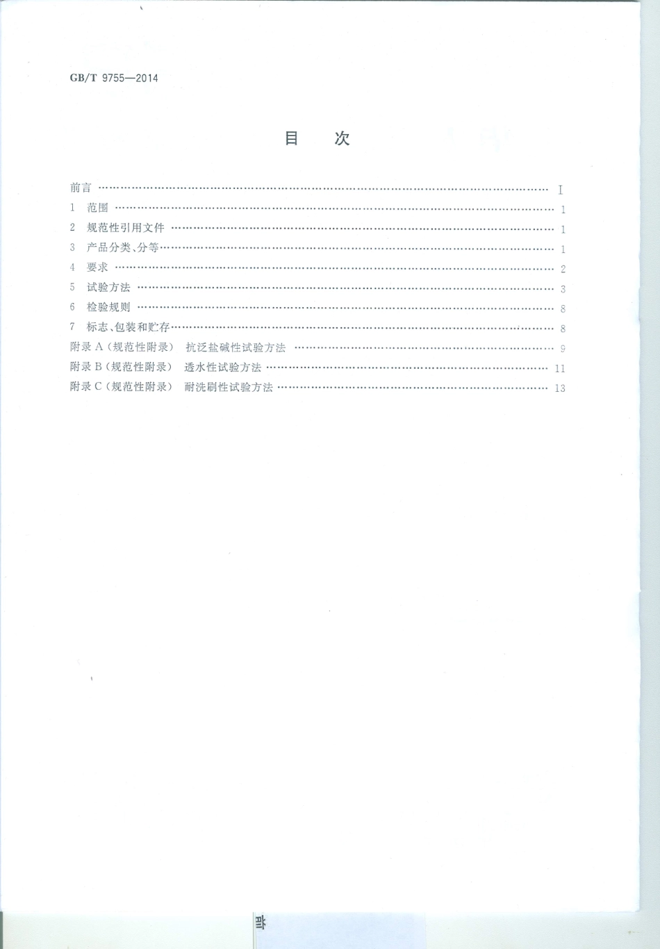 GB／T 9755-2014 合成树脂乳液外墙涂料.pdf_第2页
