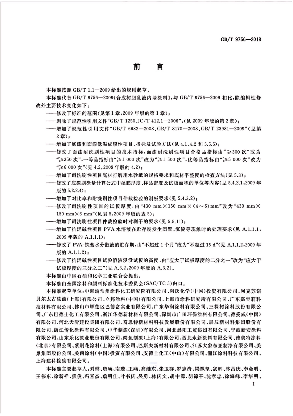 GB／T 9756-2018 合成树脂乳液内墙涂料.pdf_第2页
