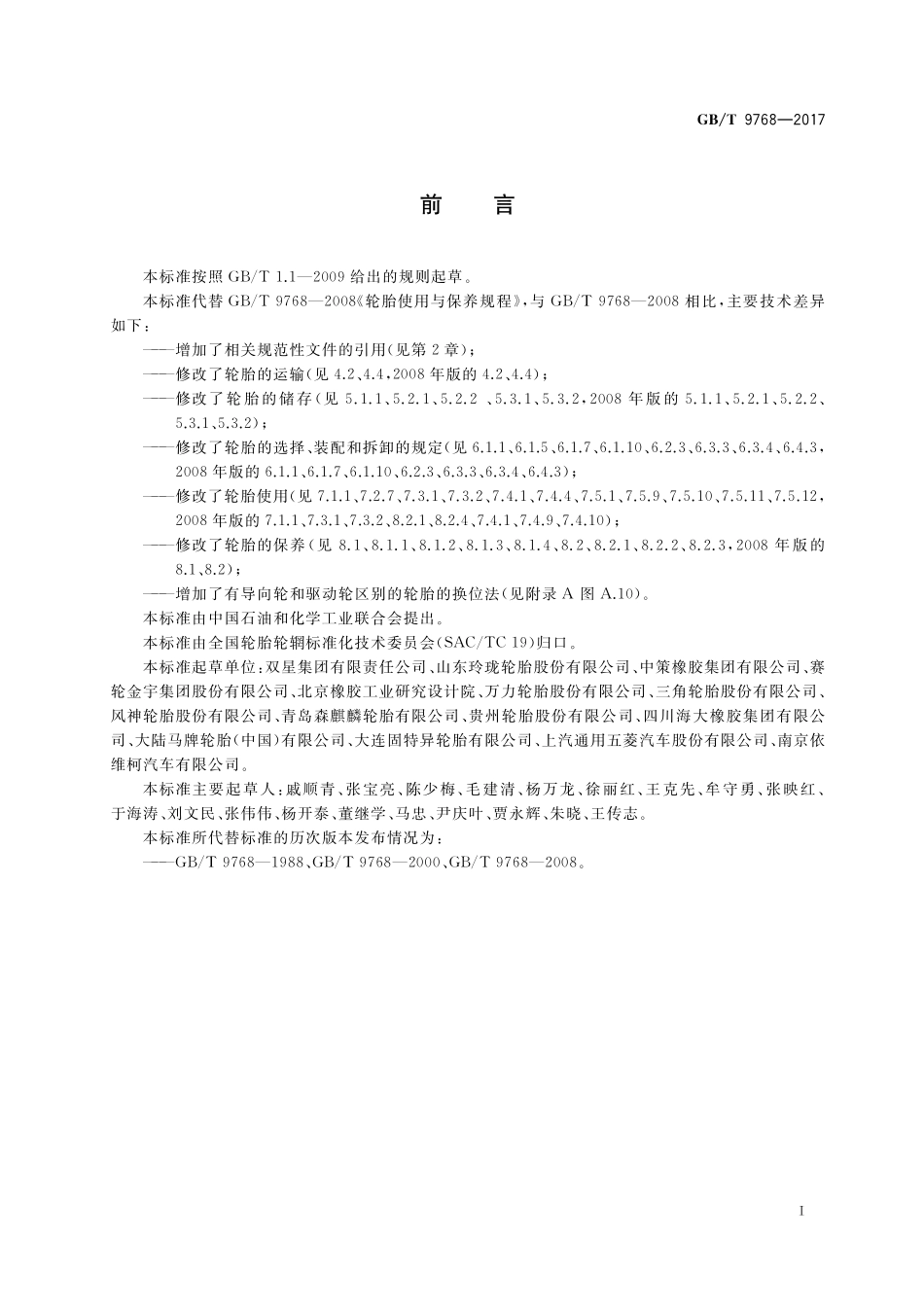 GB／T 9768-2017 轮胎使用与保养规程.pdf_第2页