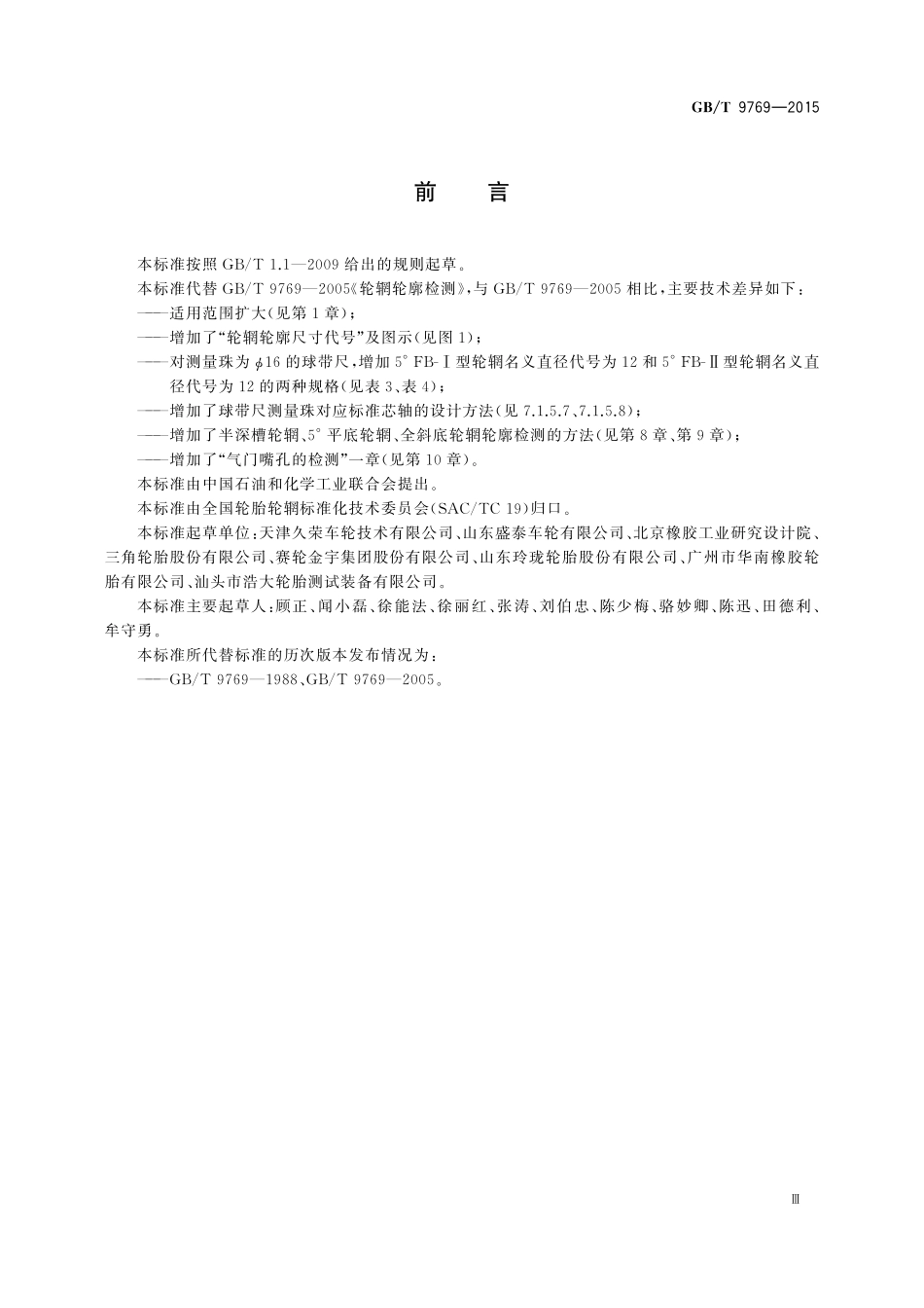 GB／T 9769-2015 轮辋轮廓检测.pdf_第3页