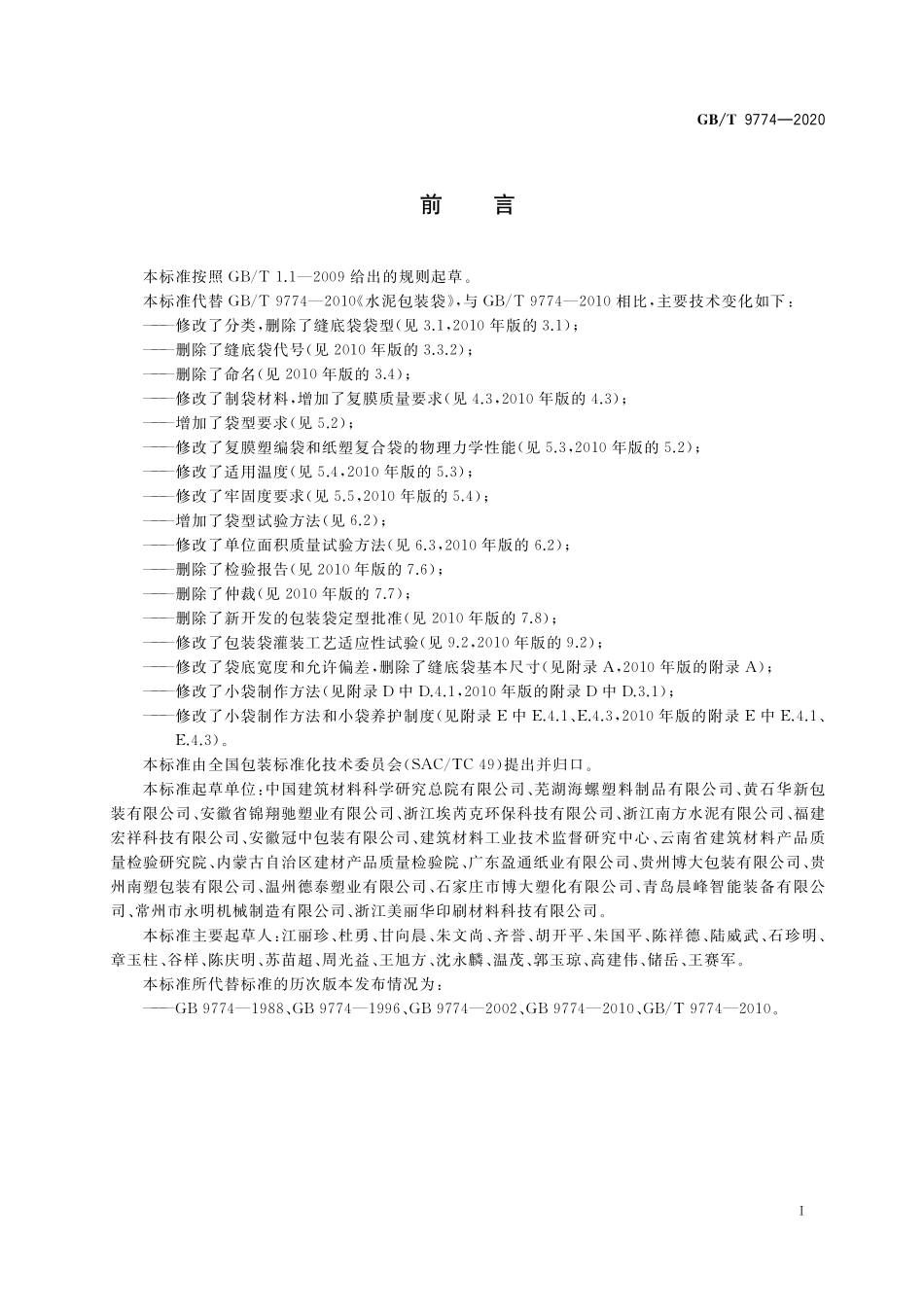 GB／T 9774-2020 水泥包装袋.pdf_第2页