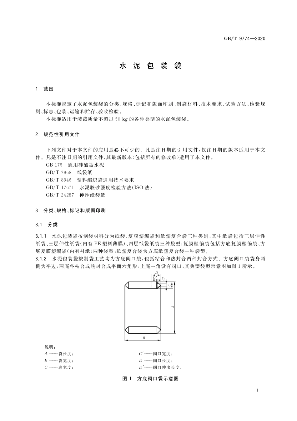 GB／T 9774-2020 水泥包装袋.pdf_第3页