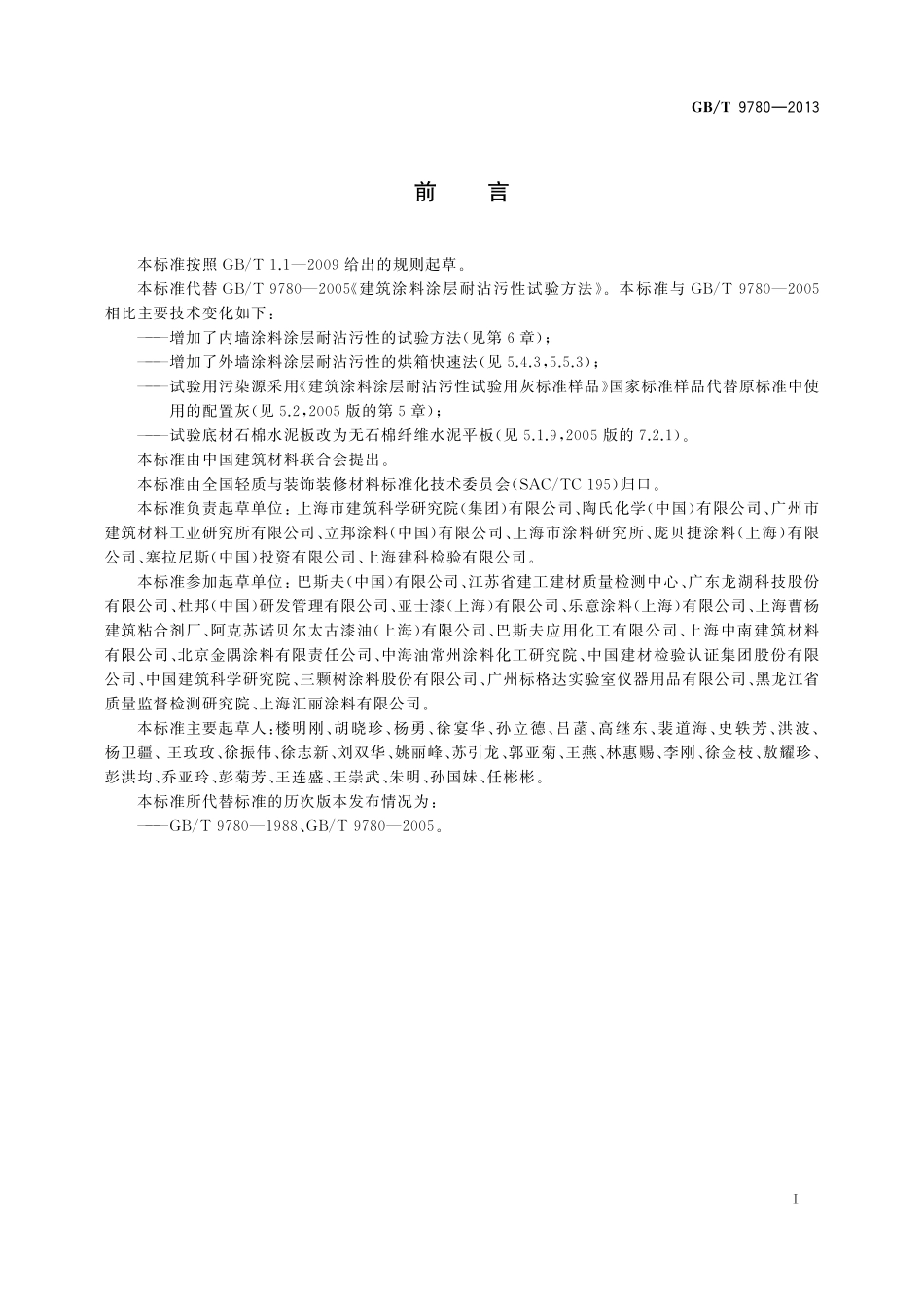 GB／T 9780-2013 建筑涂料涂层耐沾污性试验方法.pdf_第3页