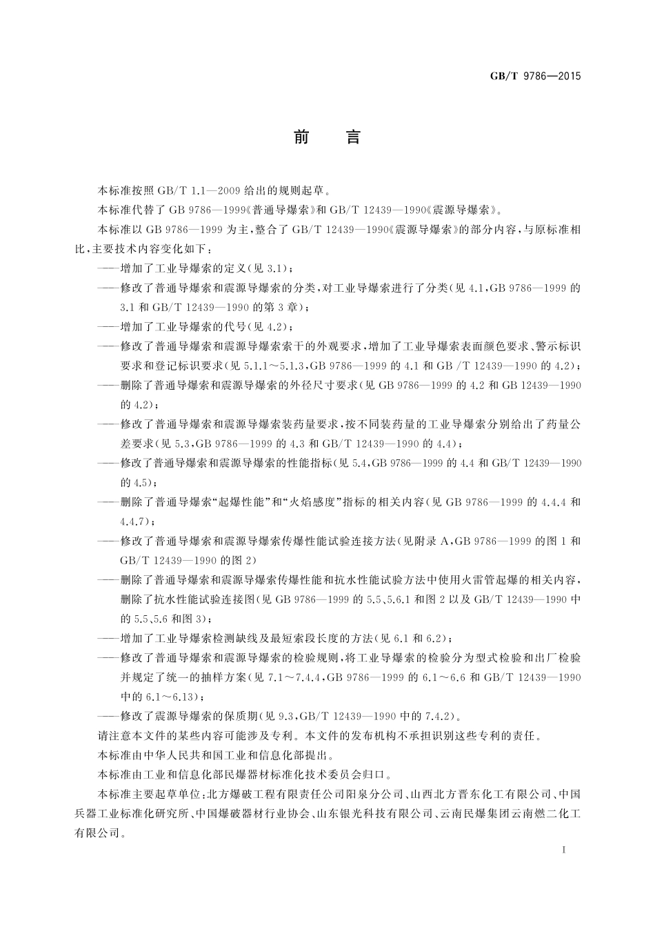 GB／T 9786-2015 工业导爆索.pdf_第2页