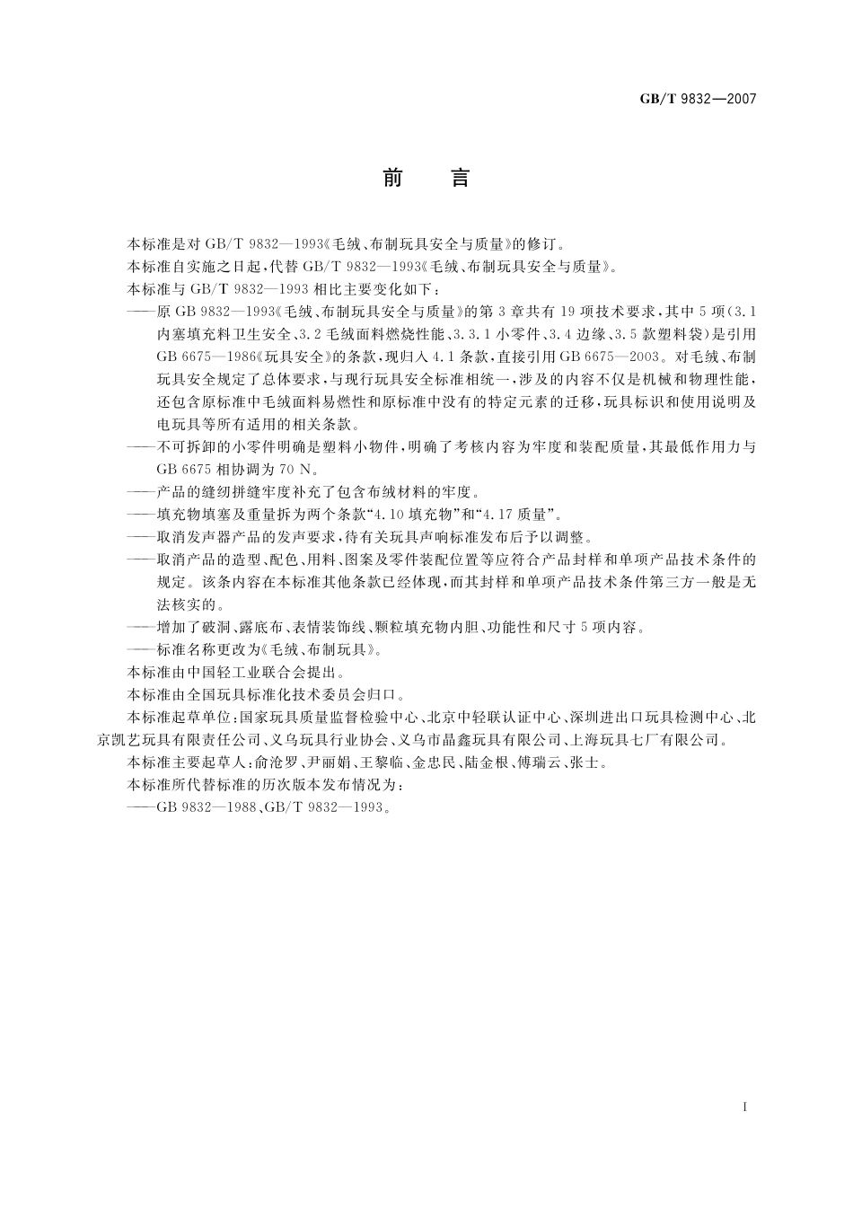 GB／T 9832-2007 毛绒、布制玩具.pdf_第2页