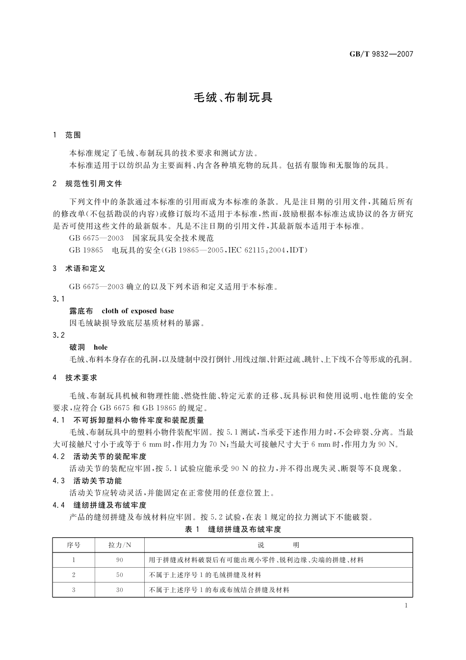 GB／T 9832-2007 毛绒、布制玩具.pdf_第3页