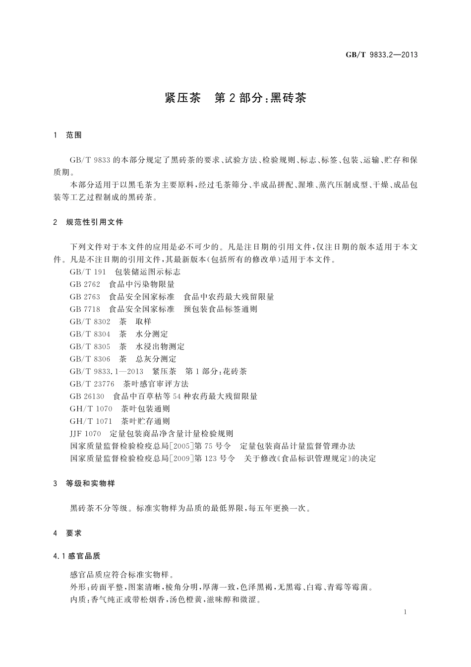GB／T 9833.2-2013 紧压茶 第2部分：黑砖茶.pdf_第3页