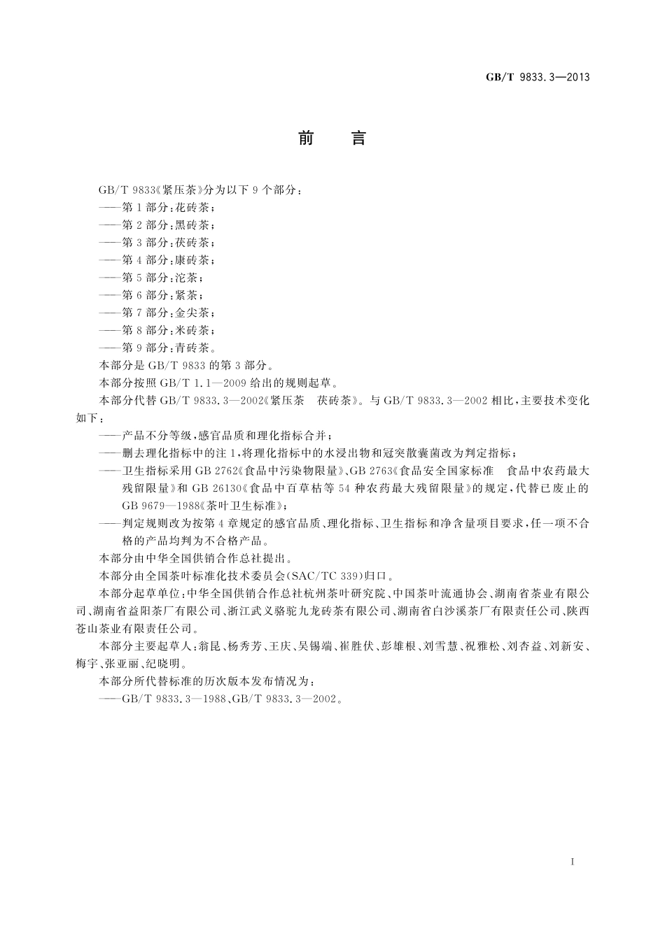 GB／T 9833.3-2013 紧压茶 第3部分：茯砖茶.pdf_第2页
