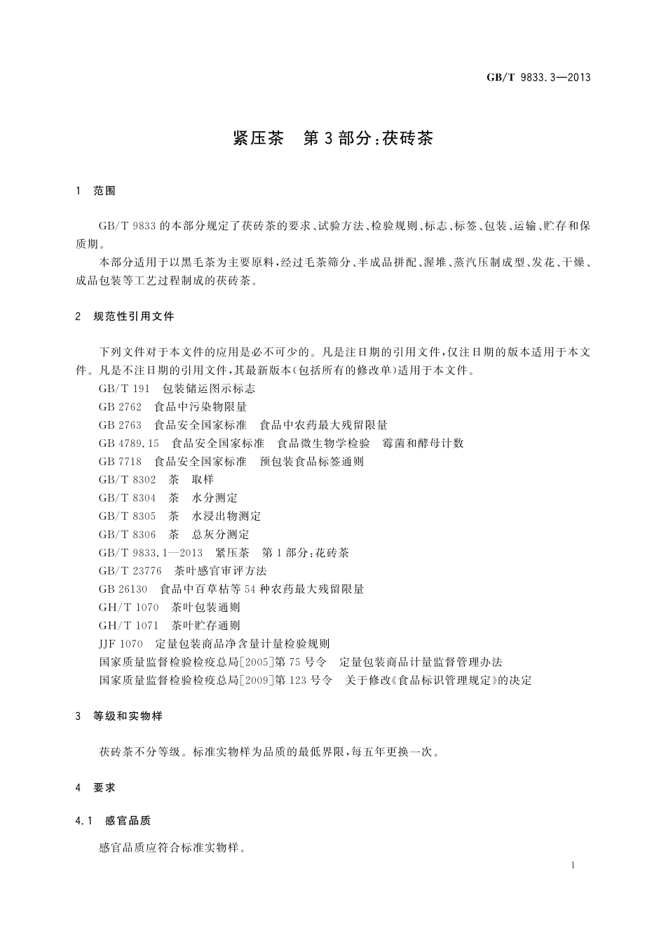 GB／T 9833.3-2013 紧压茶 第3部分：茯砖茶.pdf_第3页