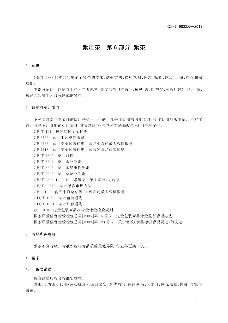 GB／T 9833.6-2013 紧压茶 第6部分：紧茶.pdf_第3页