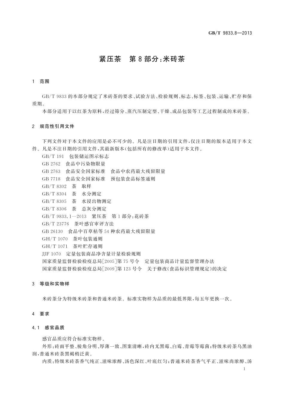 GB／T 9833.8-2013 紧压茶 第8部分：米砖茶.pdf_第3页