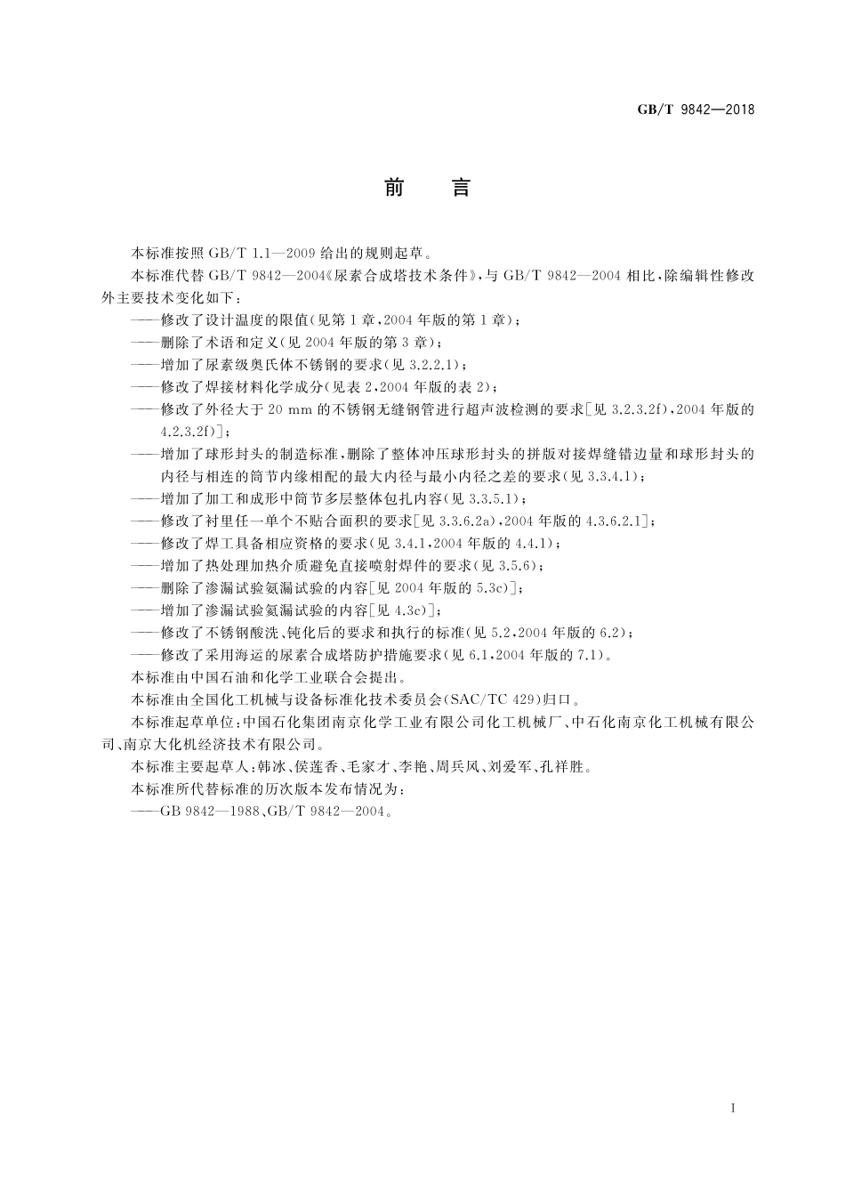 GB／T 9842-2018 尿素合成塔技术条件.pdf_第3页