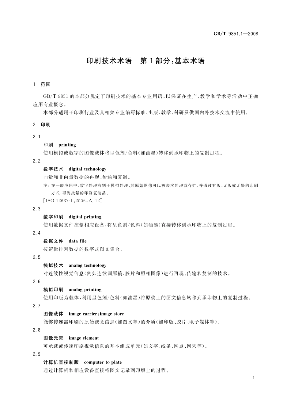 GB／T 9851.1-2008 印刷技术术语 第1部分： 基本术语.pdf_第3页