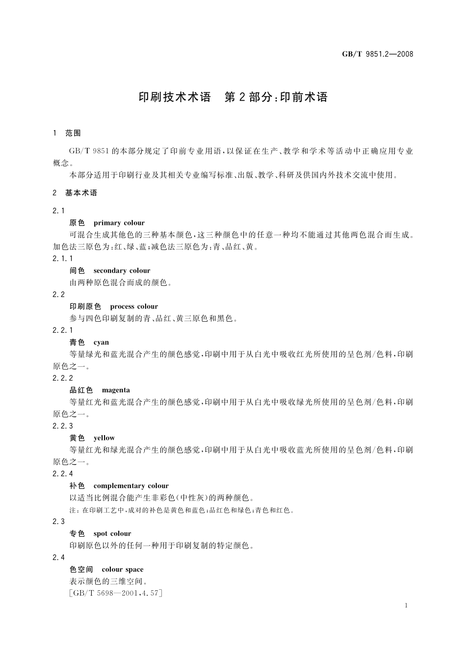 GB／T 9851.2-2008 印刷技术术语 第2部分： 印前术语.pdf_第3页