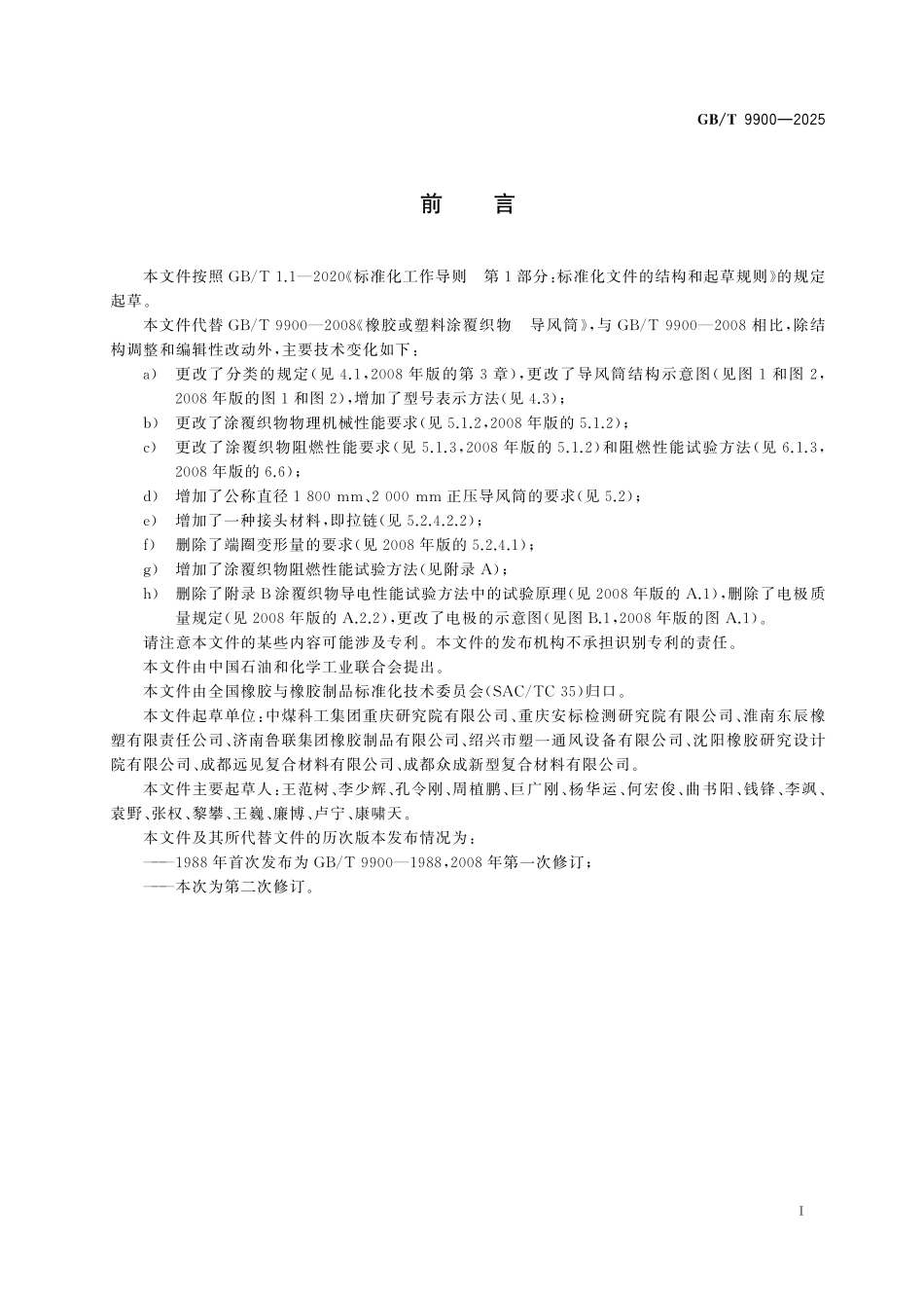 GB／T 9900-2025 橡胶或塑料涂覆织物 导风筒.pdf_第3页