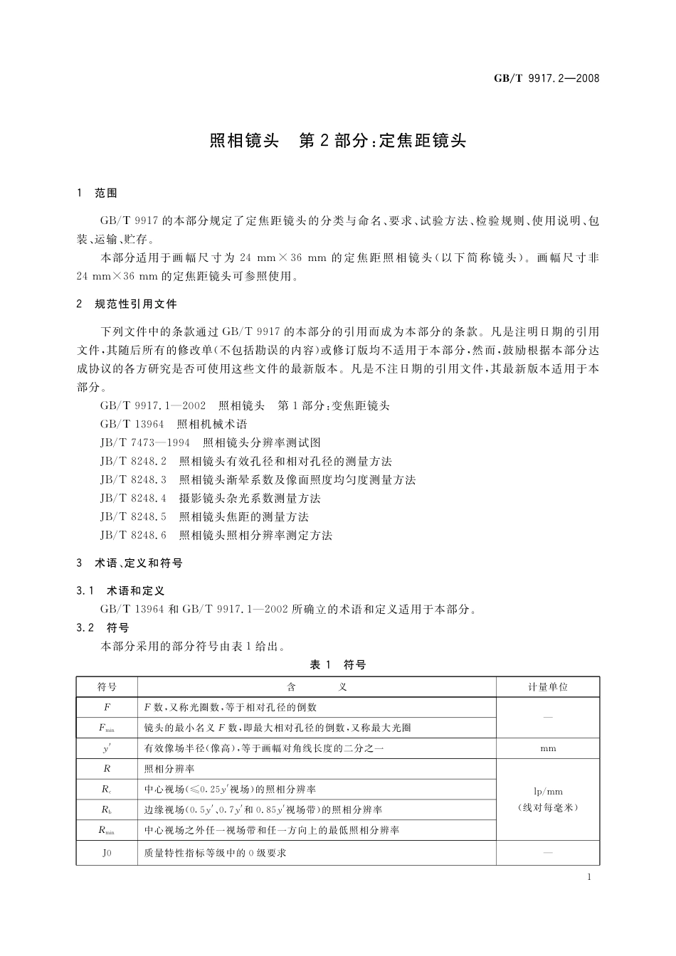 GB／T 9917.2-2008 照相镜头 第2部分：定焦距镜头.pdf_第3页
