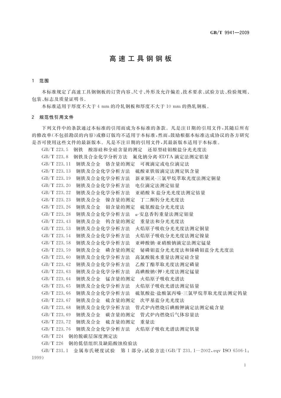 GB／T 9941-2009 高速工具钢钢板.pdf_第3页