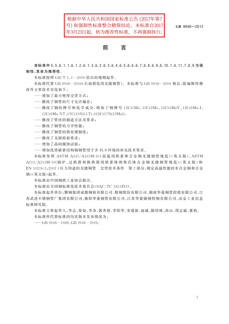 GB／T 9948-2013 石油裂化用无缝钢管.pdf_第2页