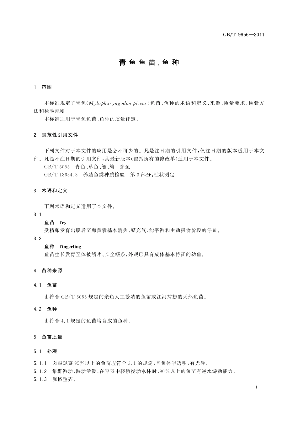 GB／T 9956-2011 青鱼鱼苗、鱼种.pdf_第3页