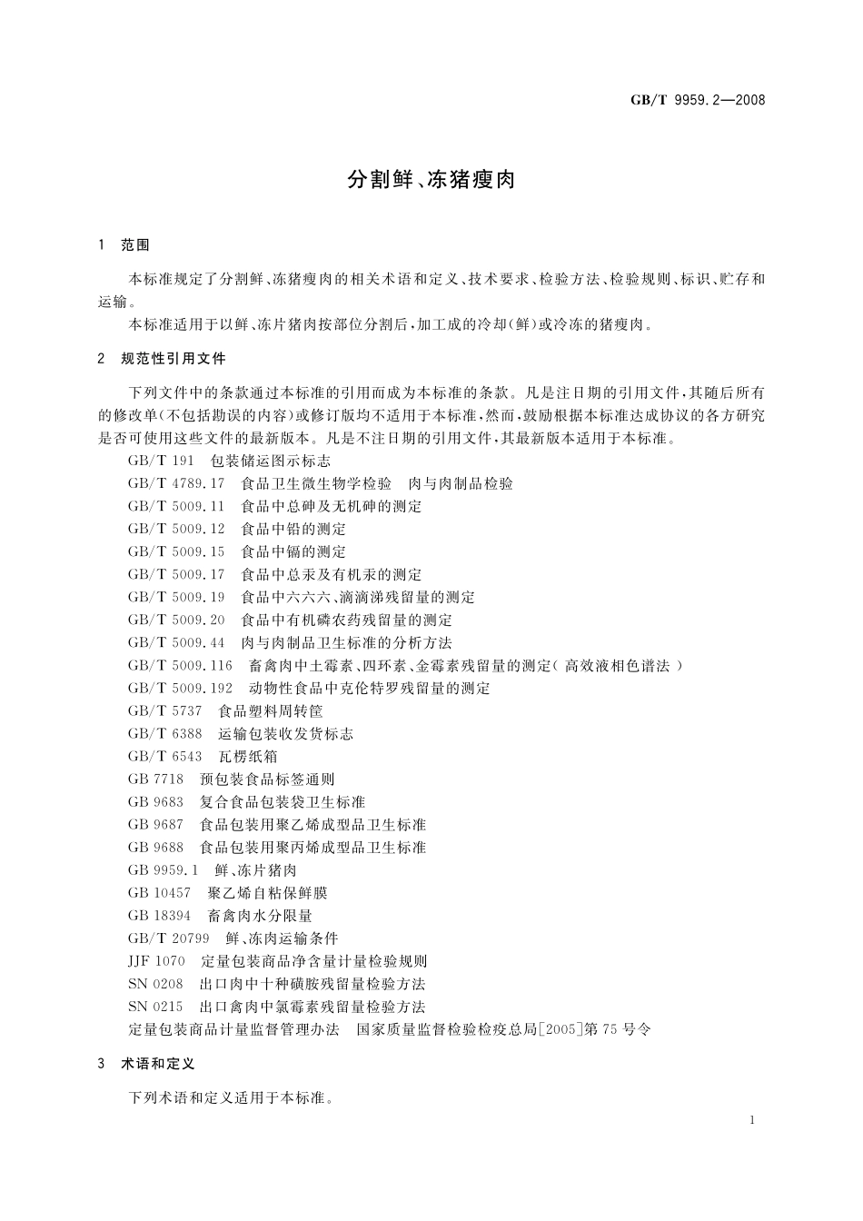 GB／T 9959.2-2008 分割鲜、冻猪瘦肉.pdf_第3页