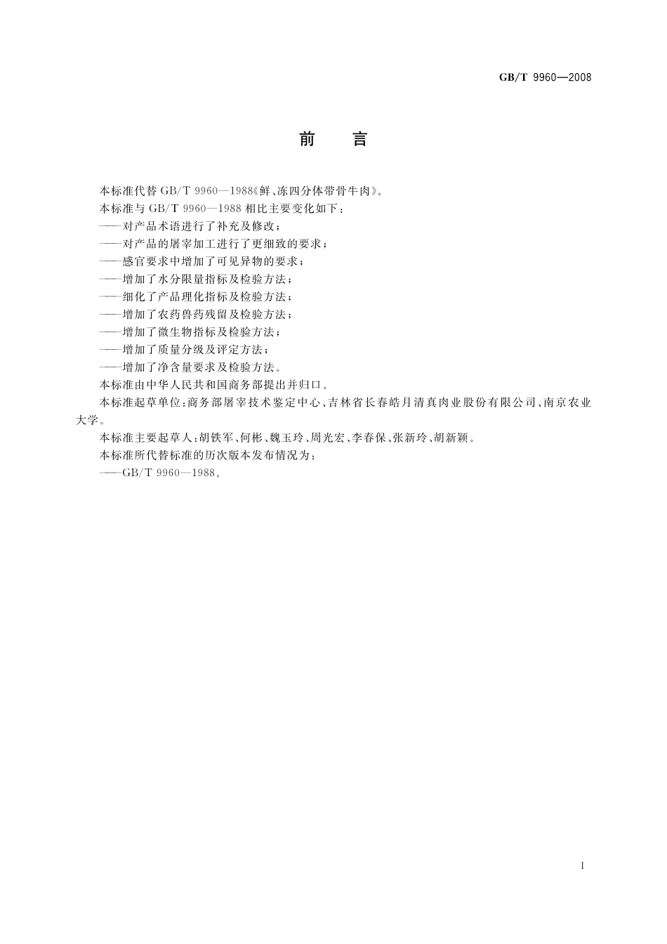 GB／T 9960-2008 鲜、冻四分体牛肉.pdf_第2页