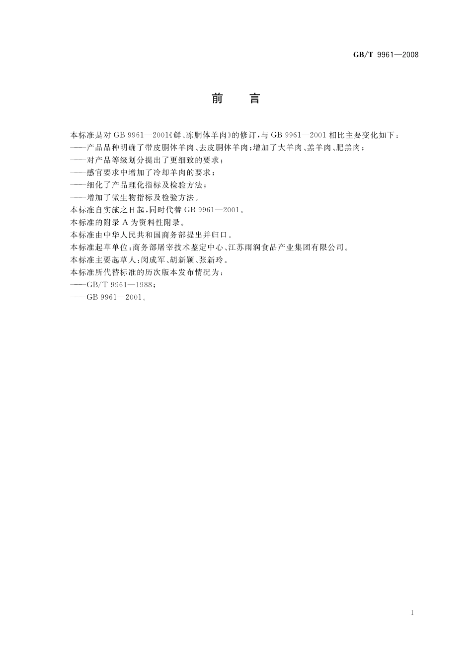 GB／T 9961-2008 鲜、冻胴体羊肉.pdf_第2页