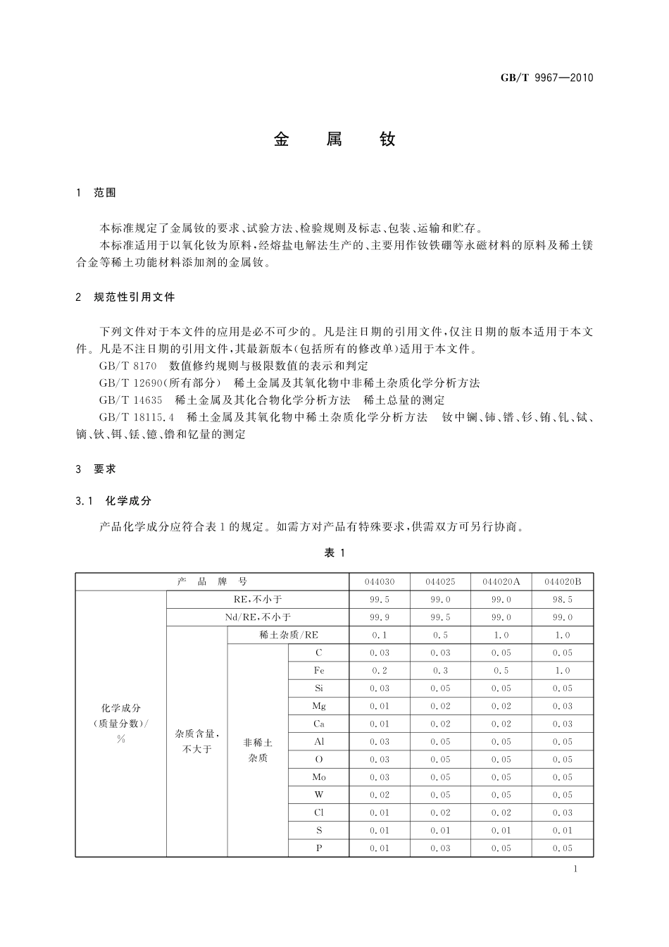 GB／T 9967-2010 金属钕.pdf_第3页
