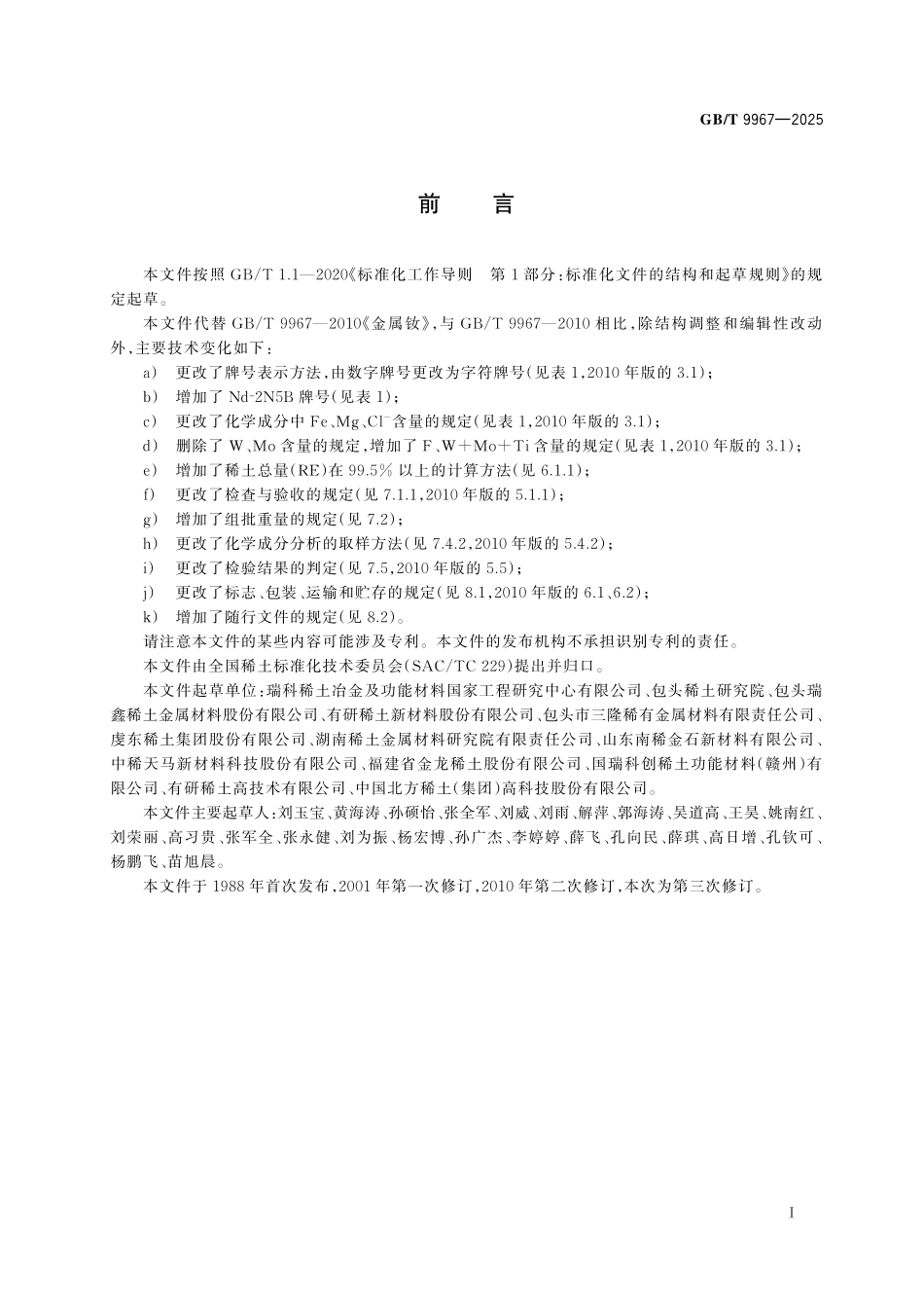 GB／T 9967-2025 金属钕.pdf_第3页