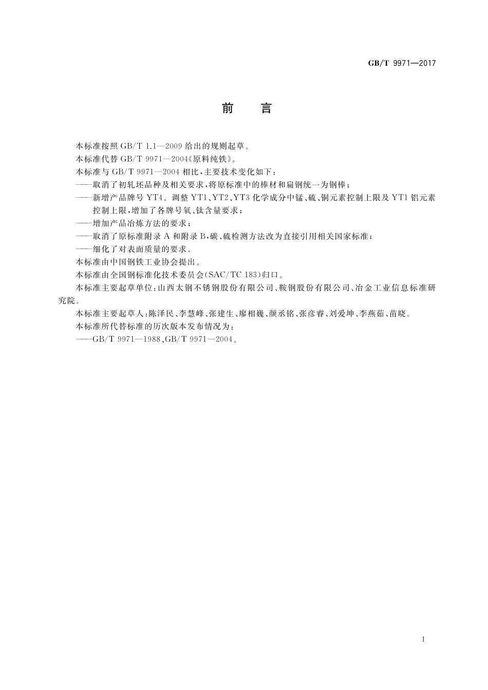 GB／T 9971-2017 原料纯铁.pdf_第2页