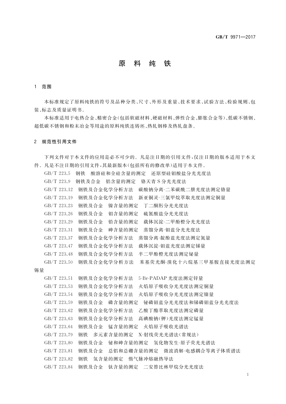 GB／T 9971-2017 原料纯铁.pdf_第3页