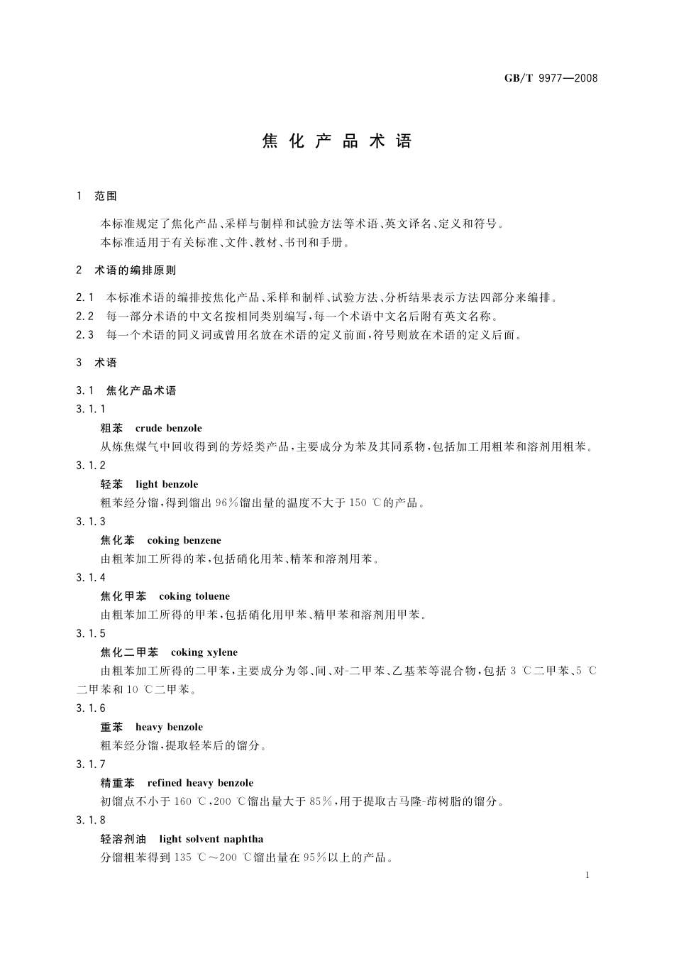 GB／T 9977-2008 焦化产品术语.pdf_第3页