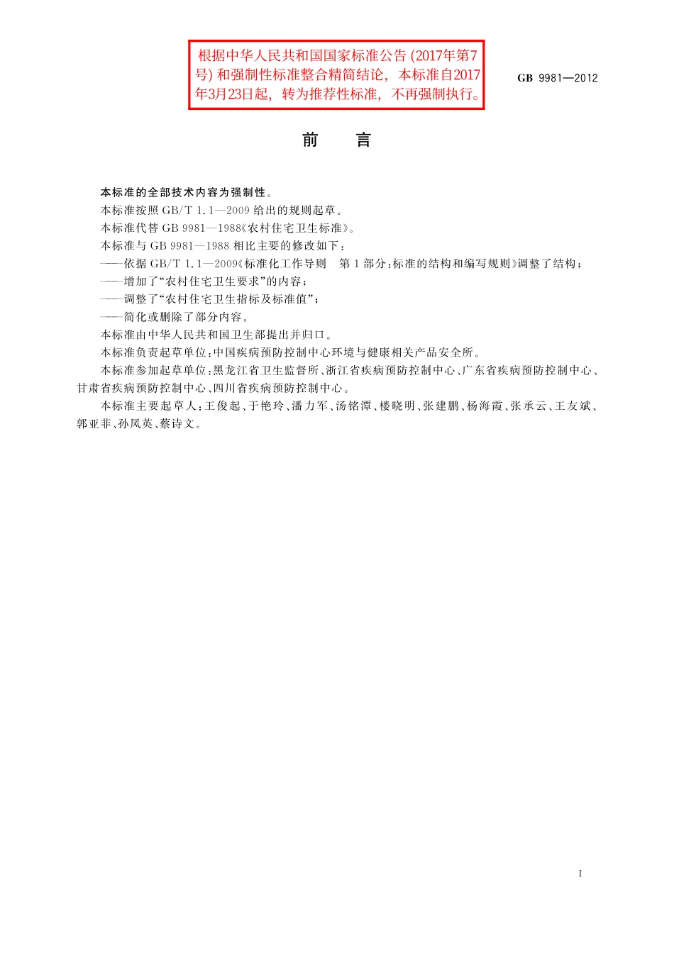 GB／T 9981-2012 农村住宅卫生规范.pdf_第2页