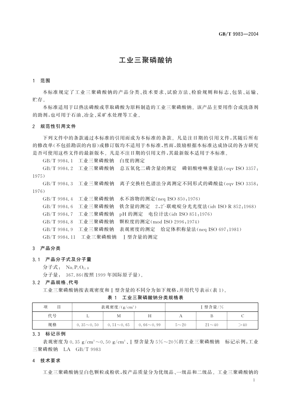 GB／T 9983-2004 工业三聚磷酸钠.pdf_第3页