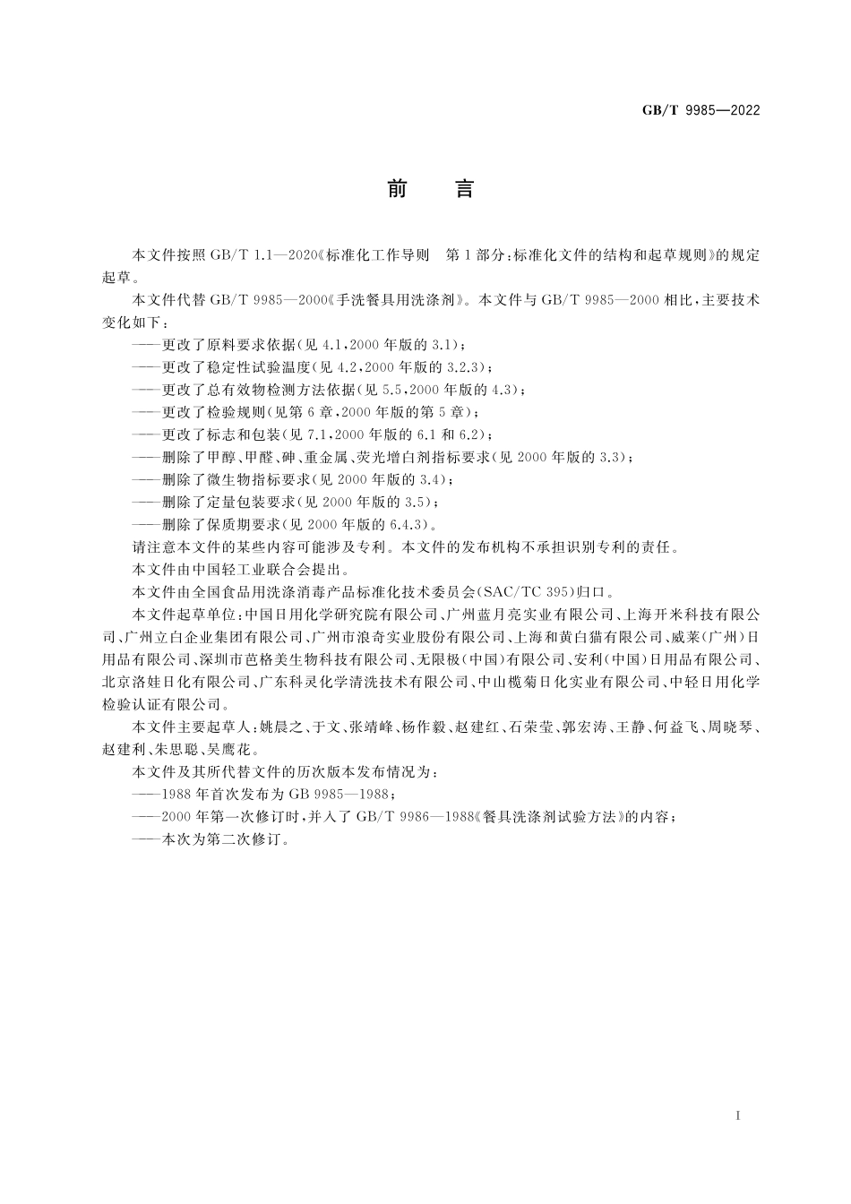 GB／T 9985-2022 手洗餐具用洗涤剂.pdf_第2页