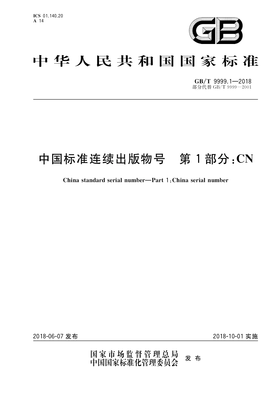 GB／T 9999.1-2018 中国标准连续出版物号 第1部分：CN.pdf_第1页