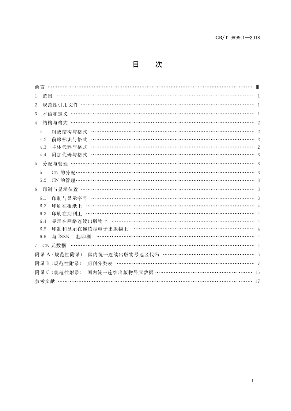 GB／T 9999.1-2018 中国标准连续出版物号 第1部分：CN.pdf_第2页