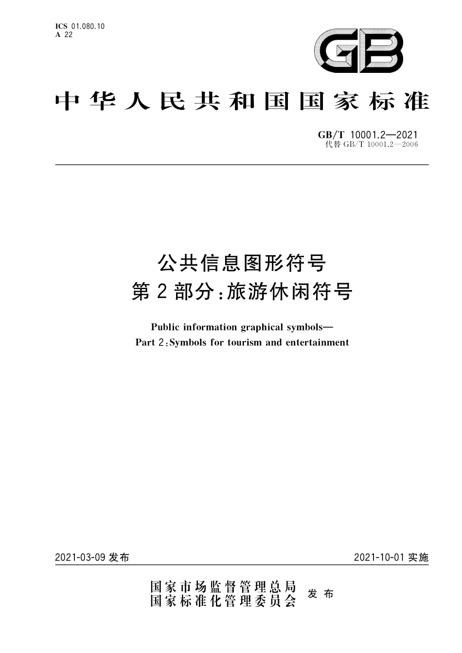 GB／T 10001.2-2021 公共信息图形符号 第2部分：旅游休闲符号.pdf_第1页